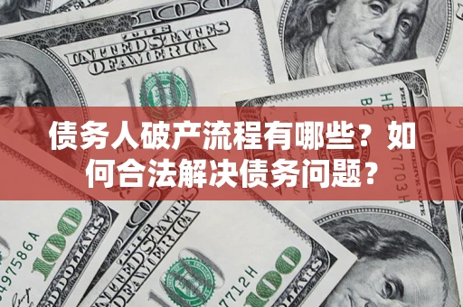 北京债务人破产流程有哪些？如何合法解决债务问题？
