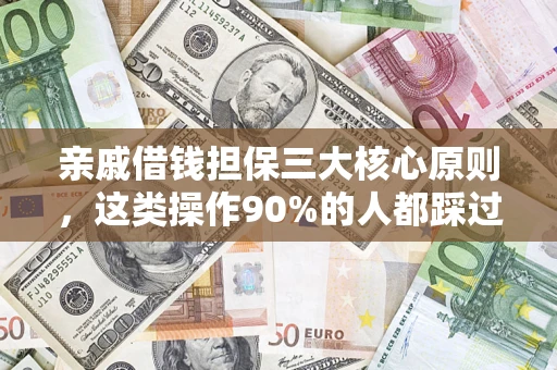 北京亲戚借钱担保三大核心原则，这类操作90%的人都踩过坑！附法院判决案例