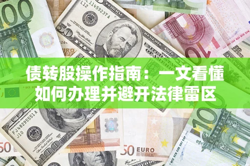 北京债转股操作指南：一文看懂如何办理并避开法律雷区