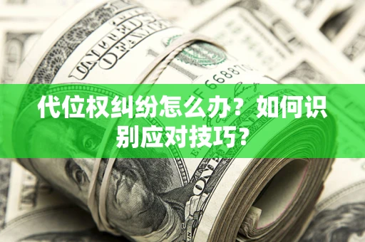 北京代位权纠纷怎么办？如何识别应对技巧？