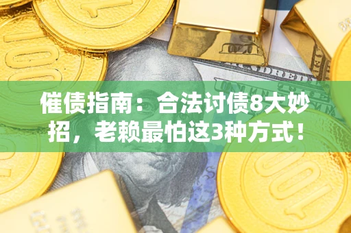 北京催债指南：合法讨债8大妙招，老赖最怕这3种方式！
