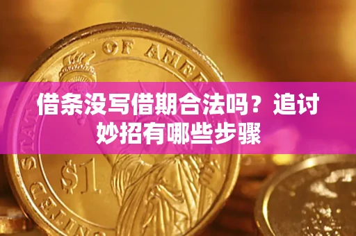 北京借条没写借期合法吗？追讨妙招有哪些步骤