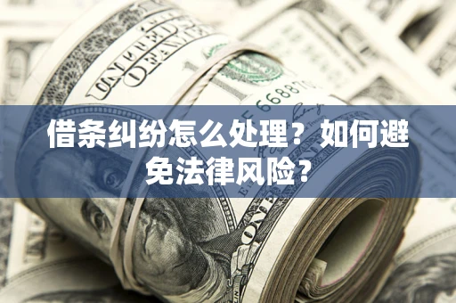 北京借条纠纷怎么处理？如何避免法律风险？