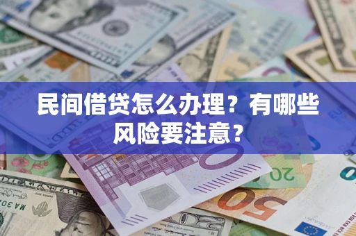 北京民间借贷怎么办理？有哪些风险要注意？