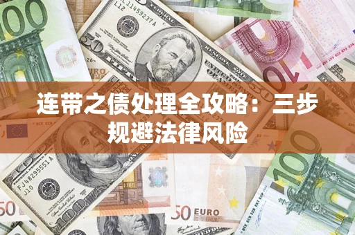 北京连带之债处理全攻略：三步规避法律风险