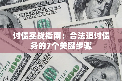 北京讨债实战指南：合法追讨债务的7个关键步骤