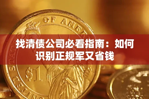 北京找清债公司必看指南：如何识别正规军又省钱