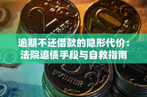 北京逾期不还借款的隐形代价：法院追债手段与自救指南