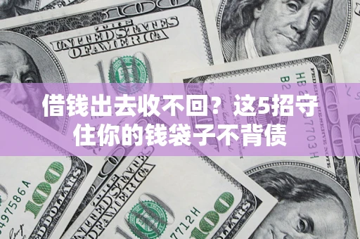 北京借钱出去收不回？这5招守住你的钱袋子不背债