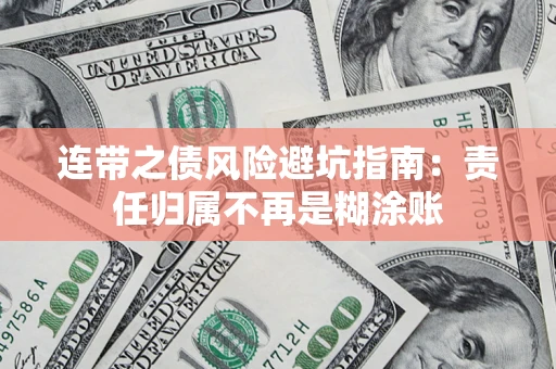 北京连带之债风险避坑指南：责任归属不再是糊涂账