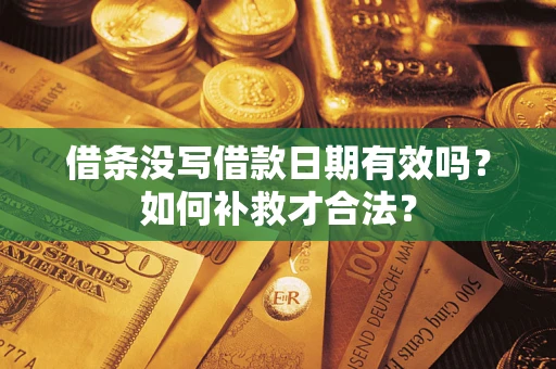 北京借条没写借款日期有效吗？如何补救才合法？