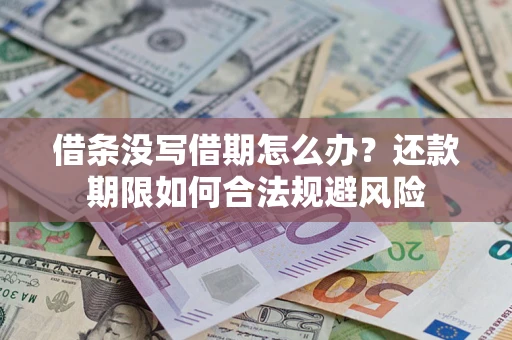 北京借条没写借期怎么办？还款期限如何合法规避风险