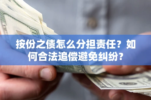 北京按份之债怎么分担责任？如何合法追偿避免纠纷？