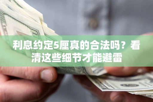 北京利息约定5厘真的合法吗？看清这些细节才能避雷