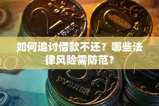 北京如何追讨借款不还？哪些法律风险需防范？